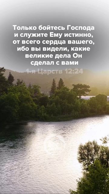 1-я Царств 12:24