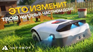 Я отдал газон роботу — Anthbot Genie 800 RTK. Честный тест