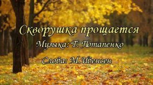 СКВОРУШКА ПРОЩАЕТСЯ