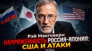 🔥Рэй Макговерн | Растет напряженность между Россией и Японией и участие США в атаках на Россию