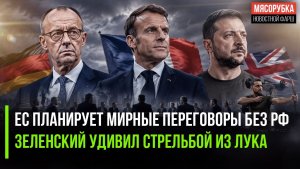 Европа решила «забанить» РФ на переговорах! Зеленский еле выжал 60 кило на штанге!
