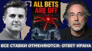 Пепе Эскобар: все ставки сняты — Иран вводит все фронты, США удваивают ставки