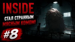 СТАЛ СТРАННЫМ МЯСНЫМ КОМОМ! 🥩 | INSIDE #8