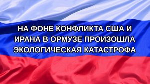 |Н. РФ| На фоне конфликта США и Ирана в Ормузе произошла экологическая катастрофа