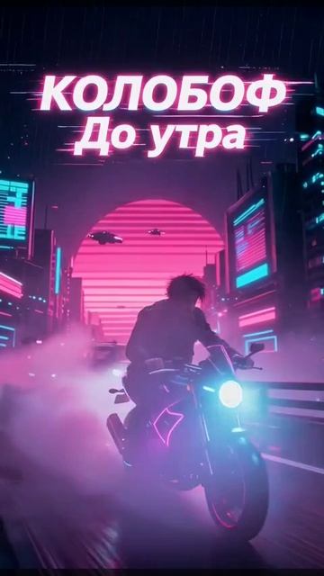 Кто-то бросит завтра. Кто-то снова нальёт. Но пока город не спит — этот бит живёт. 🏍️