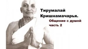 Тирумалай Кришнамачарья. Общение с душой, часть 2