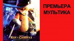 Мультфильм Кот в сапогах_ Последнее желание, Puss In Boots_ The Last Wish, Дублированный трейлер