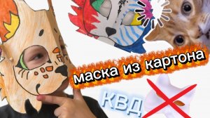 МАСКА КВАДРОБИКИ ИЗ КАРТОНА ЗА 10 МИНУТ! Никакого меха и основы