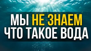 Вода — самое загадочное вещество на Земле 💧 Документальный фильм