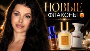 ОБСУЖДАЕМ НОВЫЕ ФЛАКОНЫ