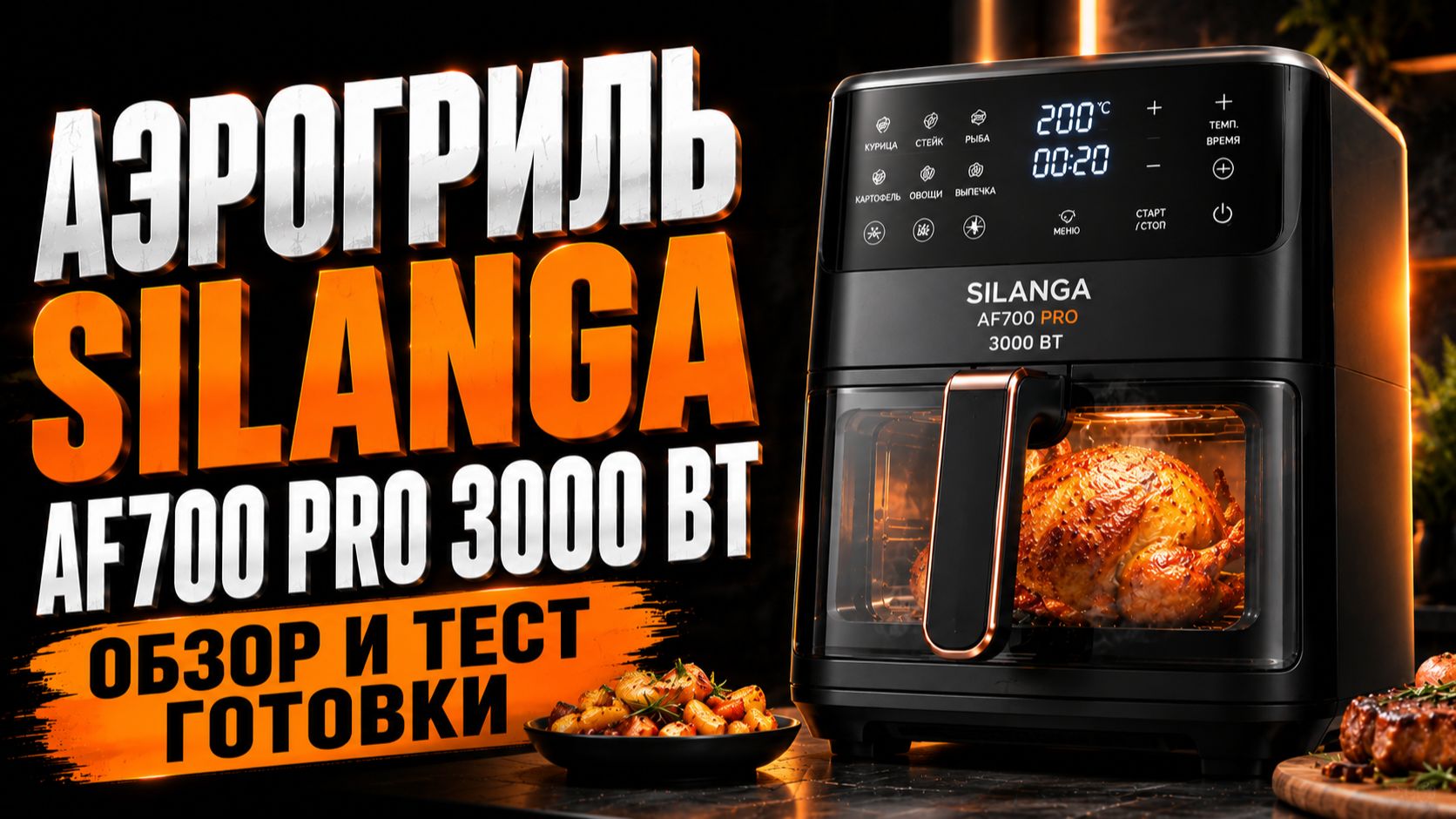 Аэрогриль Silanga AF700 PRO 3000 Вт: обзор и тест готовки