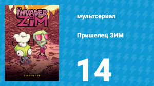 Пришелец ЗИМ 1 сезон 14 серия (мультсериал, 2001)