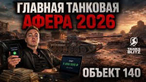 МНЕНИЕ НЕРУЧНОГО БЛОГЕРА ПО СИТУАЦИИ С ОБЪЕКТОМ 140