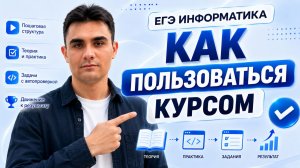 Как пользоваться курсом ЕГЭ Информатика 2027