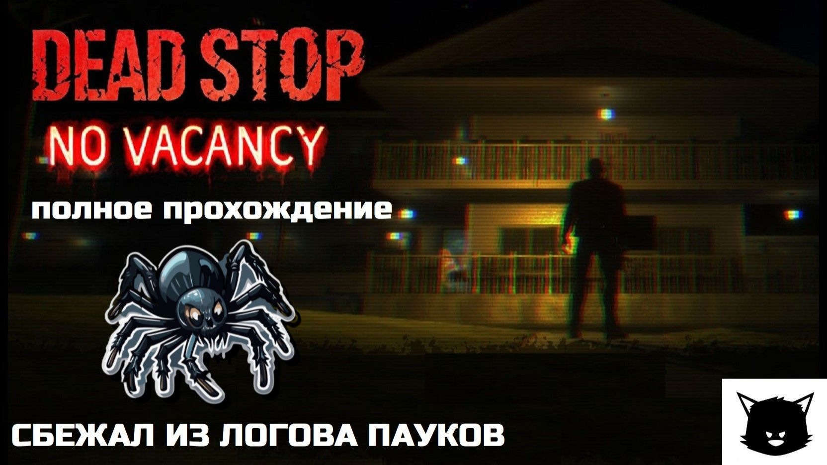 ПАУЧЬЕ ЛОГОВО | Dead Stop - No Vacancy Прохождение
