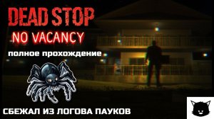 ПАУЧЬЕ ЛОГОВО | Dead Stop - No Vacancy Прохождение