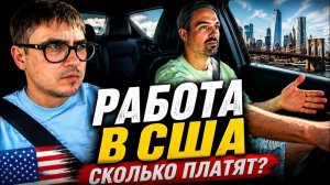 КАК ВЫЖИВАЮТ РУССКОЯЗЫЧНЫЕ НА ЗАГНИВАЮЩЕМ ЗАПАДЕ: Почему в США так сложно найти нормальную работу?