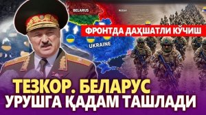 🍿 ТЕЗКОР..БЕЛАРУС УРУШГА ҚАДАМ ТАШЛАДИ,ФРОНТДА ДАҲШАТЛИ КЎЧИШ