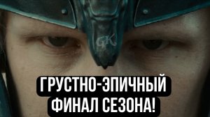 ДОМ ДРАКОНА 3 СЕЗОН 8 СЕРИЯ (ПЕРВЫЙ ВЗГЛЯД)