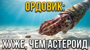 ОРДОВИК: 445 миллионов лет назад Земля потеряла 85% видов моря