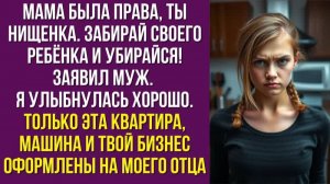 Мама была права, ты нищенка. Забирай своего ребёнка и убирайся! — заявил муж. Я улыбнулась. Хорошо