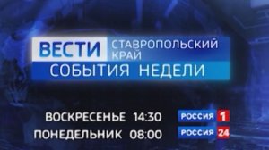 Вести Ставропольский край. События недели (16.08.2026)