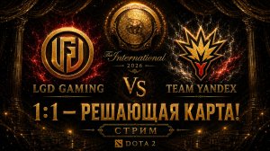 1:1! РЕШАЮЩАЯ КАРТА — LGD GAMING vs TEAM YANDEX | КТО ЗАБЕРЁТ СЕРИЮ?! | DOTA 2 LIVE
