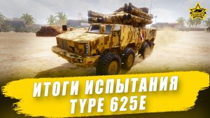 Итоги испытания Type 625E Armored Warfare