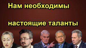 АНДРЕЙ ШКОЛЬНИКОВ Нам необходимы настоящие таланты