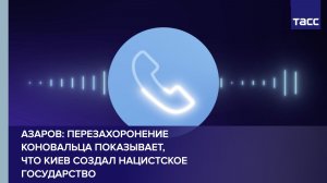 Азаров: перезахоронение Коновальца показывает, что Киев создал нацистское государство