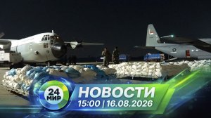 Новости 16 августа 2026 года 15:00 | Выпуск новостей | МИР 24