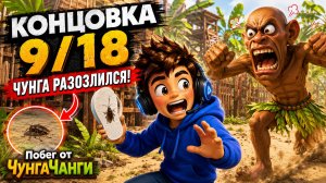 Как получить концовку 9/18 «Убил лучшего друга Чунги» | Побег от ЧунгаЧанги
