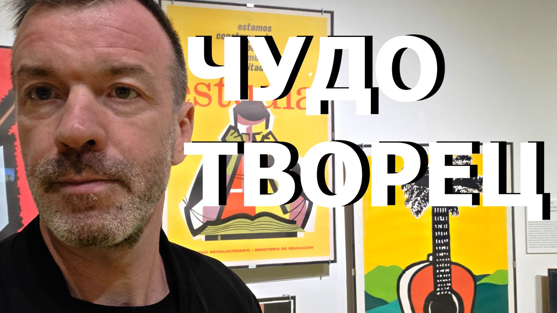 ЧУДОТВОРЧЕСТВО