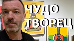 ЧУДОТВОРЧЕСТВО