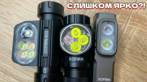 ИХ НЕЛЬЗЯ ПОКУПАТЬ?! Китайские фонари ослепляют Sofirn ST10 vs Sofirn HS22 vs SOFIRN HS43