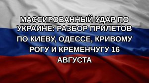 Массированный удар по Украине: Разбор прилетов по Киеву, Одессе, Кривому Рогу и Кременчугу 16 авгу