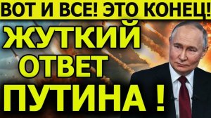ПУТИН ОШАРАГИЛ ЗАПАД ЖЕСТКИМ ОТВЕТОМ! ЗАСУХА В ЕВРОПЕ! ЗЕЛЕНСКОМУ ОТКАЗАЛИ В ПРИГЛАШЕНИИ!