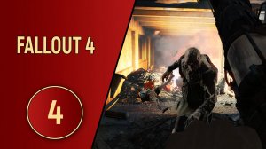 FALLOUT 4 - ЧАСТЬ 4 - ЗОМБИ АПОКАЛИПСИС