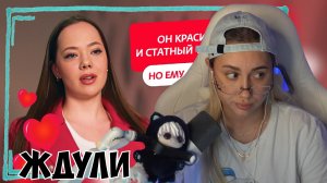 КСЮША СМОТРИТ: ЖДУЛИ | 4 СЕЗОН, 5 ВЫПУСК