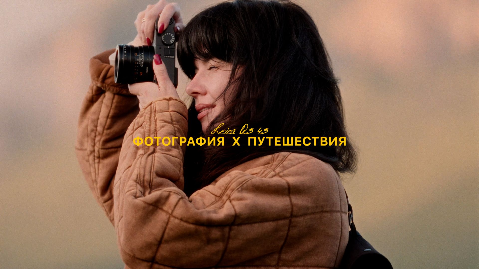 Leica Q3 43: про любовь к фотографии и путешествиям