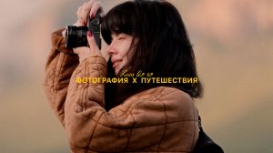 Leica Q3 43: про любовь к фотографии и путешествиям