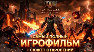 DOOM: The Dark Ages и дополнение Revelations — самый полный игрофильм на русском. Вся история