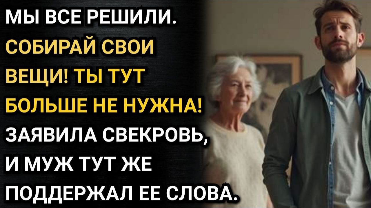 Почему это мой сын должен спрашивать тебя о чем-то в собственном доме_ Ты обязана с ним соглашаться!