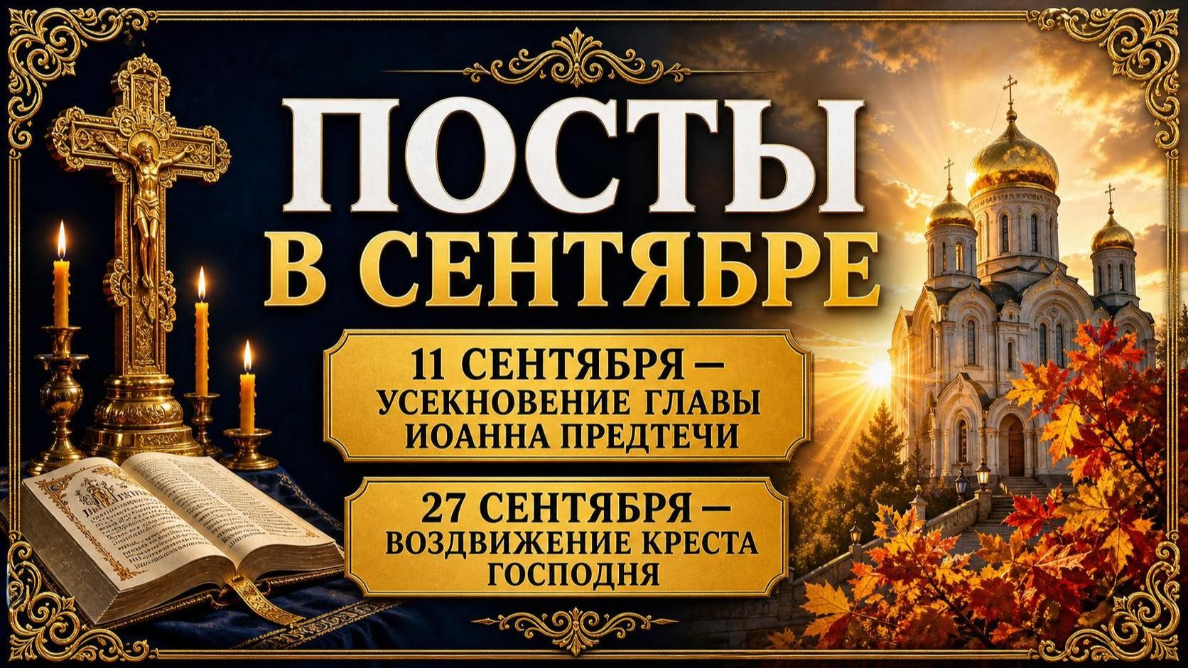 ОДНОДНЕВНЫЕ ПОСТЫ В СЕНТЯБРЕ | 11 И 27 СЕНТЯБРЯ: ЧТО МОЖНО ЕСТЬ