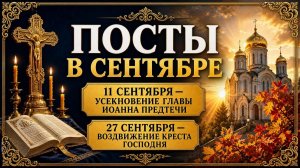 ОДНОДНЕВНЫЕ ПОСТЫ В СЕНТЯБРЕ | 11 И 27 СЕНТЯБРЯ: ЧТО МОЖНО ЕСТЬ