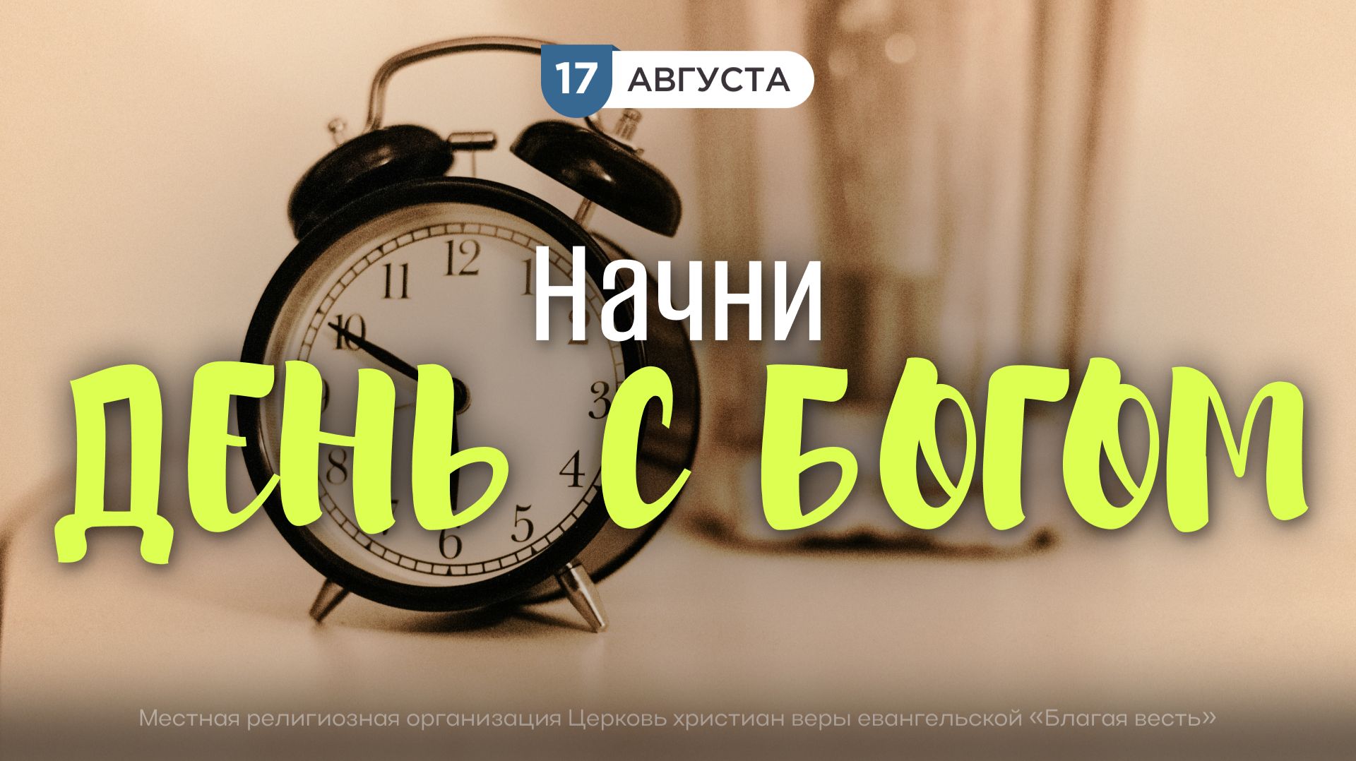 Начни день с Богом (17.08.2026) - Церковь «Благая весть онлайн»
