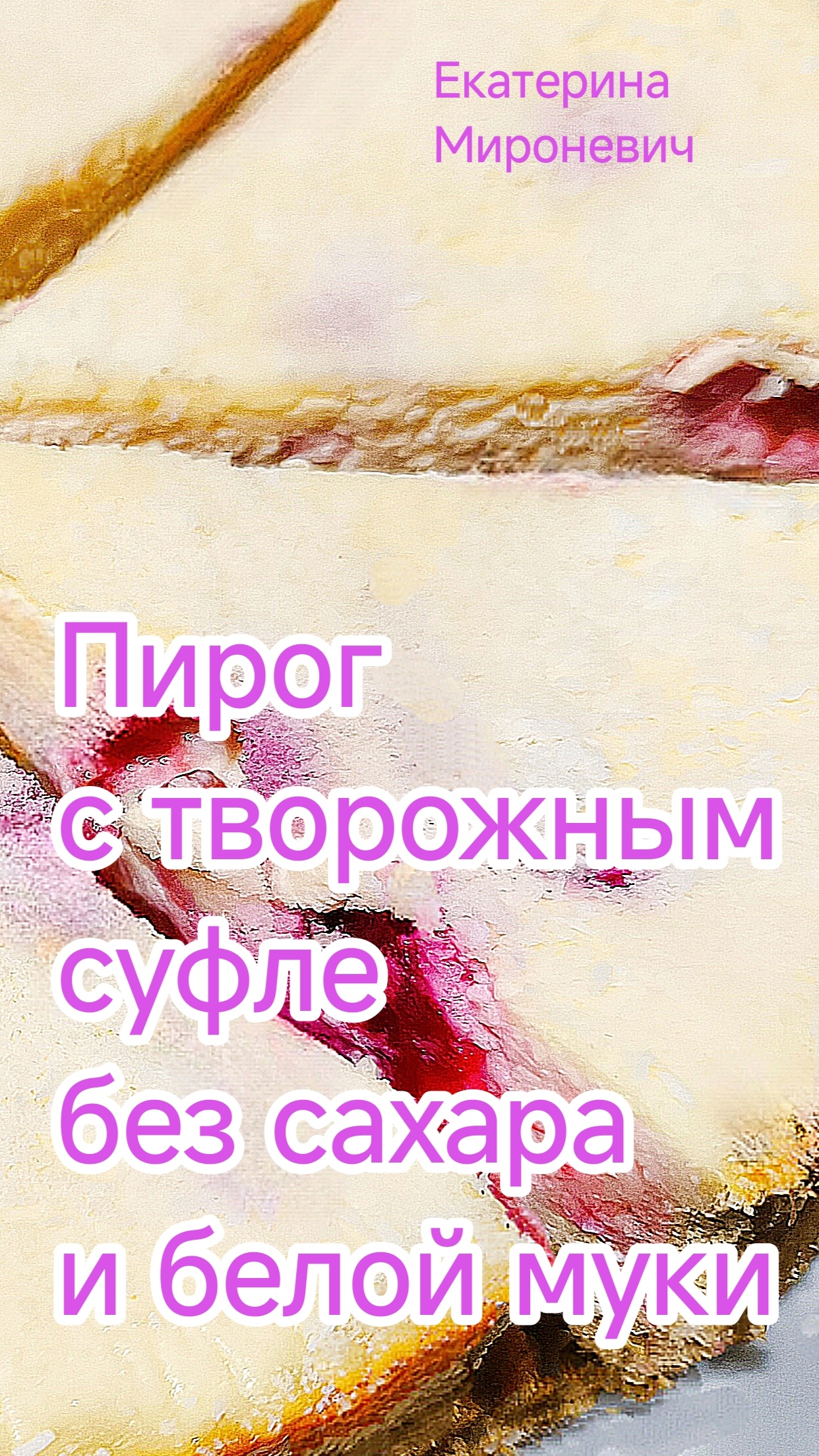 ПП сливовый пирог с суфле