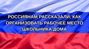 |Н. РФ| Россиянам рассказали, как организовать рабочее место школьника дома
