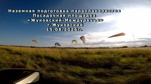 Наземная подготовка парапланеристов парапланерного клуба «Горизонт»