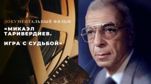 «Микаэл Таривердиев. Игра с судьбой». Документальный фильм